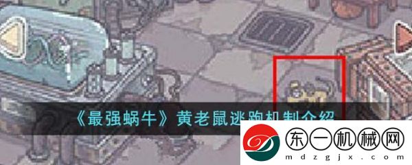 最強(qiáng)蝸牛黃老鼠跑了怎么辦