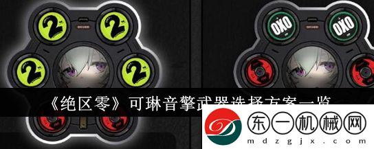 絕區(qū)零可琳音擎武器怎么選擇