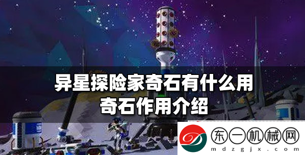 異星探險(xiǎn)家奇石有什么用