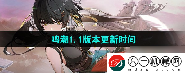 鳴潮1.1版本什么時候更新