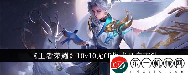 王者榮耀10v10無(wú)CD模式怎么開(kāi)啟