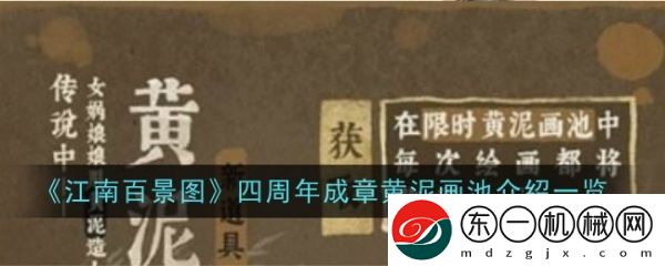 江南百景圖四周年成章黃泥畫池活動是什么